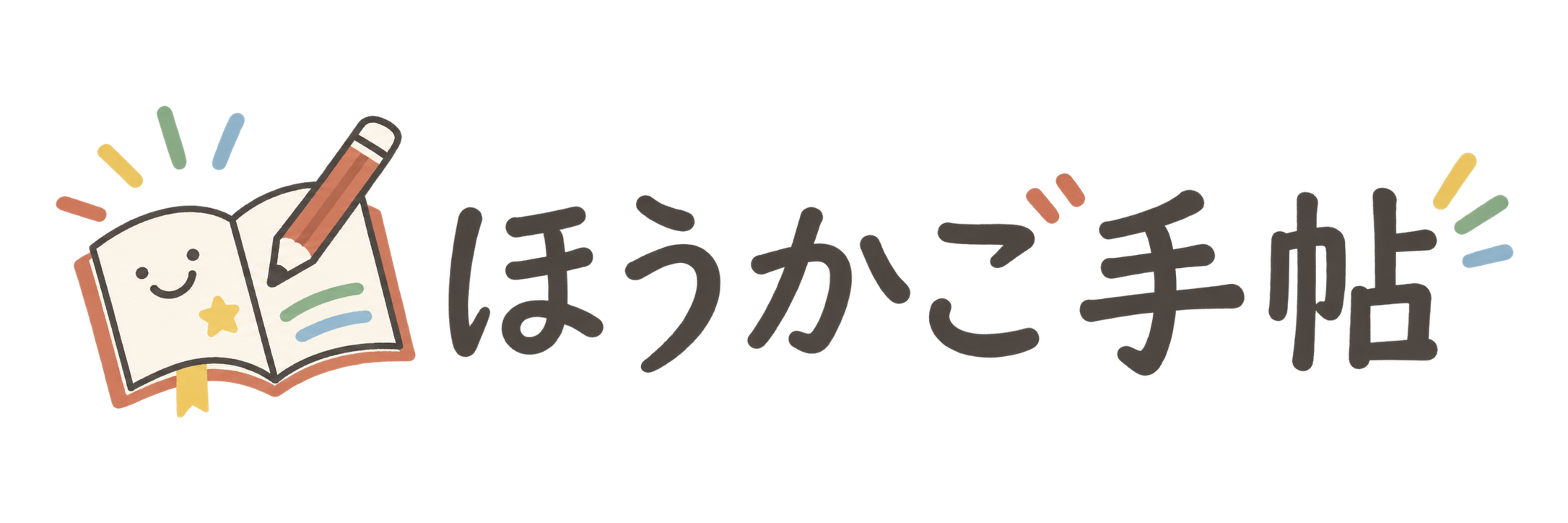 ほうかご手帖